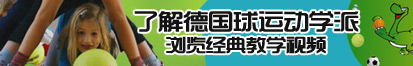 乱轮大鸡吧操浪逼视频了解德国球运动学派，浏览经典教学视频。